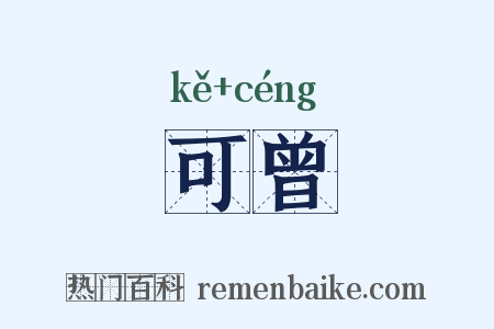 可曾是什么意思的图片